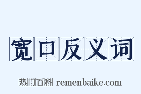 宽口反义词是什么意思的图片
